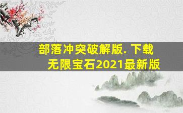 部落冲突破解版. 下载无限宝石2021最新版